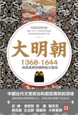 《大明朝1368—1644：从洪武到崇祯的权力变局》epub+mobi+azw3插图