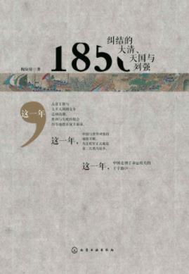 陶短房《1856：纠结的大清、天国与列强》epub+mobi+azw3插图