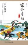 赤军《宛如梦幻：江户烟岚》日本通史读本epub+mobi+azw3缩略图