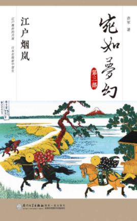 赤军《宛如梦幻：江户烟岚》日本通史读本epub+mobi+azw3插图