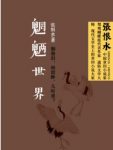 张恨水《魍魉世界》陪都重庆黑暗混乱鬼蜮横行epub+mobi+azw3缩略图