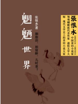 张恨水《魍魉世界》陪都重庆黑暗混乱鬼蜮横行epub+mobi+azw3插图