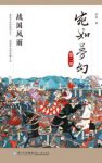 赤军《宛如梦幻：战国风雨》日本通史读本epub+mobi+azw3缩略图