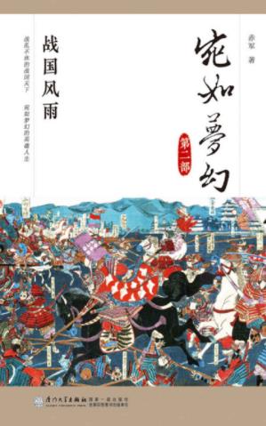 赤军《宛如梦幻：战国风雨》日本通史读本epub+mobi+azw3插图