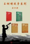 王树增《王树增战争系列》（套装全4册）epub+mobi+azw3缩略图