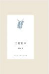 温功义《三案始末》从帝权与相权的矛盾入手epub+mobi+azw3缩略图