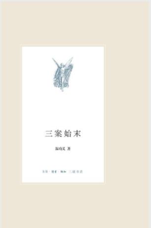 温功义《三案始末》从帝权与相权的矛盾入手epub+mobi+azw3插图