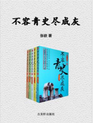 张嵚《不容青史尽成灰》套装全5部&亲近历史人物epub+mobi插图