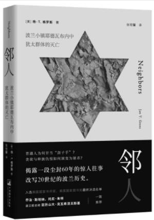 《邻人：波兰小镇耶德瓦布内中犹太群体的灭亡》epub+mobi+azw3插图