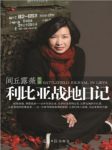闾丘露薇《利比亚战地日记》利比亚人对这场冲突感受epub+mobi缩略图