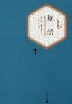 《复活》列夫·托尔斯泰/托尔斯泰思想艺术的总结/epub+mobi+azw3缩略图