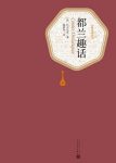 《都兰趣话》巴尔扎克/一部十日谈式的短篇故事集/epub+mobi+azw3缩略图
