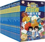 《皮皮鲁和鲁西西》[共17册]郑渊洁/第一、二合辑/epub+mobi+azw3缩略图