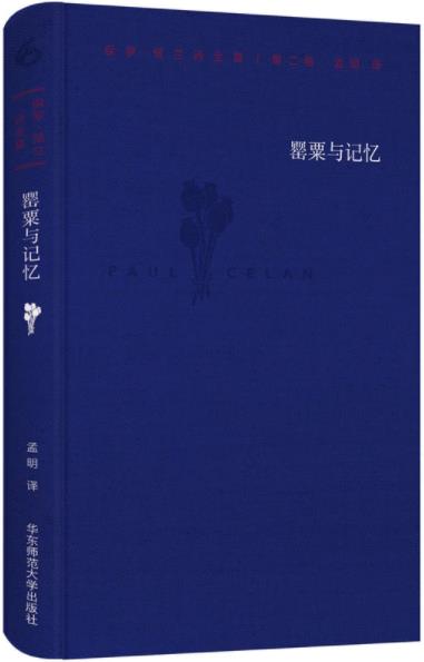 《保罗·策兰诗全集》[第二卷]保罗策兰/罂粟与记忆/epub+mobi+azw3插图