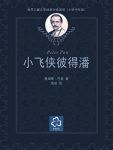 《小飞侠彼得潘》巴里/世界儿童文学经典分级阅读/epub+mobi+azw3缩略图