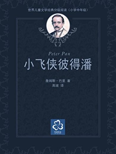 《小飞侠彼得潘》巴里/世界儿童文学经典分级阅读/epub+mobi+azw3插图