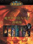 《魔兽世界官方小说合集典藏版》全23册/理查德纳克/epub+mobi+azw3缩略图
