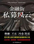 《金融街:私募风云》梁成/故事发生在浮华光鲜金融街/epub+mobi+azw3缩略图