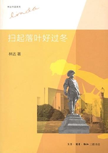 《扫起落叶好过冬》[第2版]林达/阅读中感受思想力量/epub+mobi+azw3插图