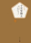 《十字军骑士》亨利克·显克维奇/高度思想艺术感染力/epub+mobi+azw3缩略图