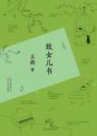 《致女儿书》王朔/是作者王朔写给自己女儿的心里话/epub+mobi+azw3缩略图