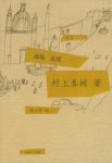 《边境·近境》村上春树/游历地区有墨西哥美国中国/epub+mobi+azw3缩略图