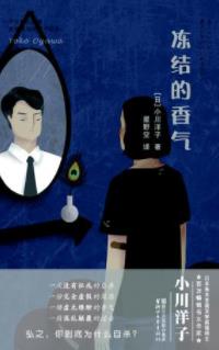 《冻结的香气》小川洋子/小川洋子全新情感推理力作/epub+mobi+azw3插图