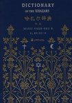 《哈扎尔辞典》[阴本]/融世界三大宗教史料传说一身/epub+mobi+azw3缩略图