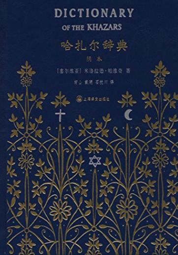 《哈扎尔辞典》[阴本]/融世界三大宗教史料传说一身/epub+mobi+azw3插图