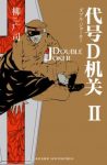 《代号D机关Ⅱ》柳广司/那个让我失去一只眼的男人/epub+mobi+azw3缩略图