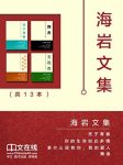 《海岩文集》[套装共13册]/是典型的多栖跨界大师/epub+mobi+azw3缩略图