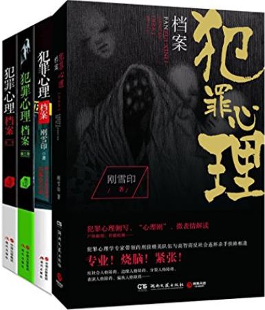 《犯罪心理档案》[共4册]刚雪印/专业插图