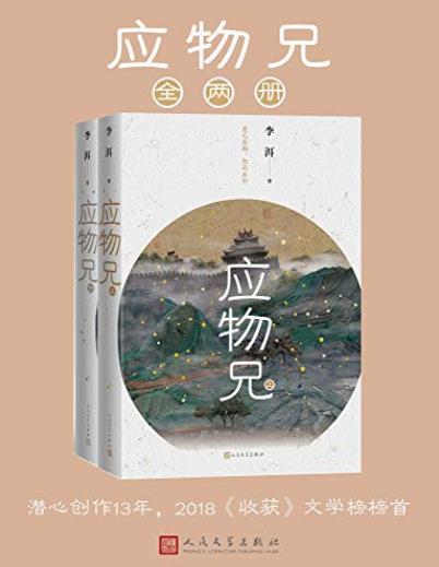 《应物兄》[全2册]李洱/每个人会在本书中发现自己/epub+mobi+azw3插图