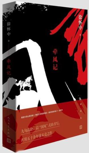 《牵风记》徐怀中/空灵奇崛插图