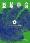 《33场革命》卡内克·桑切斯·格瓦拉/传奇革命者/epub+mobi+azw3缩略图