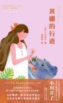 《米娜的行进》小川洋子/豪华的公馆住着有趣的一家/epub+mobi+azw3缩略图