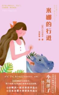 《米娜的行进》小川洋子/豪华的公馆住着有趣的一家/epub+mobi+azw3插图