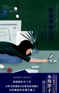 《原稿零枚日记》小川洋子/知识分子人群中尊贵存在/epub+mobi+azw3插图