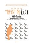 《“错误”的行为》理查德·塞勒/行为经济学的形成/epub+mobi+azw3缩略图