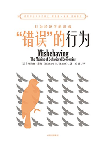 《“错误”的行为》理查德·塞勒/行为经济学的形成/epub+mobi+azw3插图