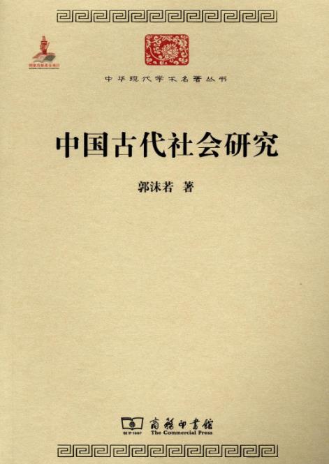 《中国古代社会研究》郭沫若/用唯物史观研究中国历史/epub+mobi+azw3插图