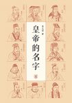 《皇帝的名字》李文君/第一本着眼于皇帝的名号的书籍/epub+mobi+azw3缩略图