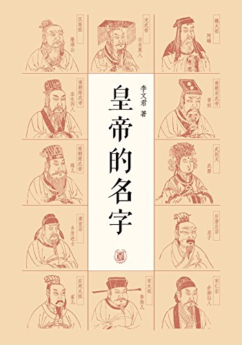 《皇帝的名字》李文君/第一本着眼于皇帝的名号的书籍/epub+mobi+azw3插图