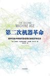 《第二次机器革命》布莱恩约弗森/非常鼓舞人心的书/epub+mobi+azw3缩略图
