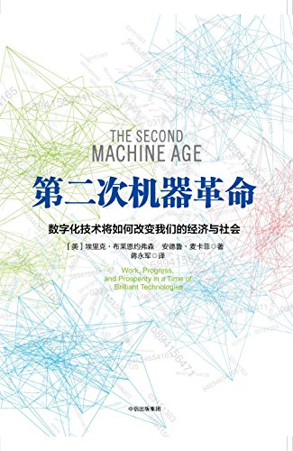 《第二次机器革命》布莱恩约弗森/非常鼓舞人心的书/epub+mobi+azw3插图