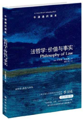 《法哲学：价值与事实》中文版[瓦克斯]/牛津通识读本/epub+mobi+azw3插图