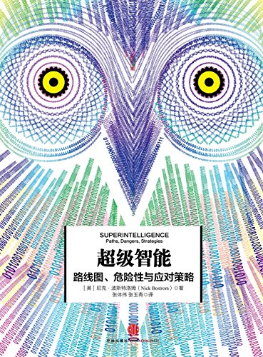 《超级智能》[完整图文版]波斯特洛姆/要小心人工智能/epub+mobi+azw3插图