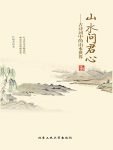 《山水问君心：古诗词中的山水世界》/历代山水田园诗/epub+mobi+azw3缩略图