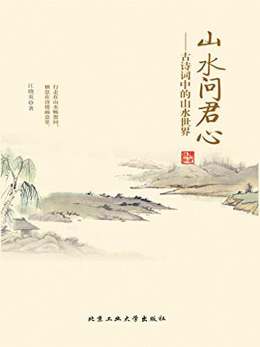 《山水问君心：古诗词中的山水世界》/历代山水田园诗/epub+mobi+azw3插图