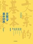 《文案的基本修养》东东枪/讲透广告创意与文案之道/epub+mobi+azw3缩略图